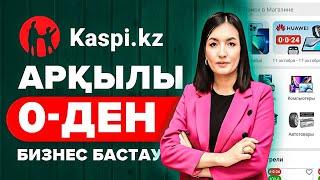 Kaspi.kz арқылы 0-ден қалай Бизнес бастауға болады? 0-ден басталатын бизнес. | Бизнес идеи 2022.