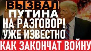 Трамп ШОКИРОВАЛ ВСЕХ заявлением о Путине! ФИНАЛ войны к КОНЦУ ГОДА! Кремлю СЛОМАЛИ хребет!