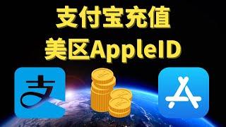 支付宝直接充值美区Apple ID，无需任何信用卡，涵盖其他地区苹果ID、Google Play、Spotify、Hulu礼品卡等！从此不求人，操作超级简单！