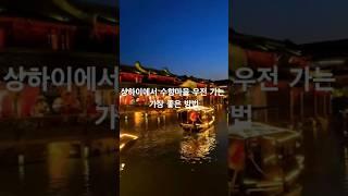 상하이에서 우전 가는 가장 좋은 방법? #상하이여행 #상해여행 #수향마을 #우전 #유플로여행