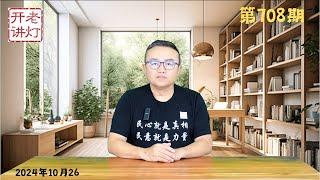 反习大动作：召开四中全会清除新四人帮，张又侠控制三大战区做最后一搏，上海青年上街发动二次白纸革命。《老灯开讲第708期》