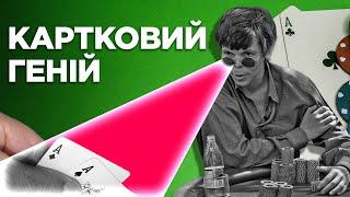 ЛЕГЕНДА ПОКЕРА Стю Ангер. ЯК ПІДЛІТОК ОБІГРУВАВ ЧЕМПІОНІВ