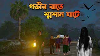 Govir Raate Sosan Ghate গভীর রাতে শ্মশানঘাটে |Bhuter Cartoon|Bangla Bhuter galpo||Horror story