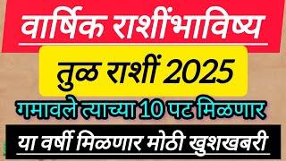 Tula Rashi 2025 : तूळ 2025 वार्षिक राशिभविष्य | Libra 2025 Yearly Horoscope, shri swami समर्थ #tula