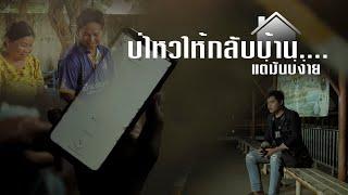 [MV] บ่ไหวให้กลับบ้าน - กอล์ฟ สุทธิพงษ์[ OFFICIAL ]