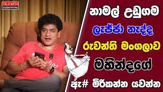නාමල් උඩුගම ලැජ්ජා නැද්ද රුවන්ති මංගලාව මහින්දගේ ඇ# මිරිකන්න යවන්න | TALK WITH SUDATHTHA |