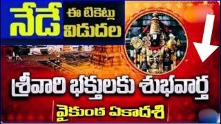 TTD Breaking News.2500 Tickets released today.vaikunta ekadesi news updates latest 2025