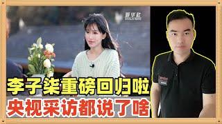 央视独家专访李子柒，他停更三年，如今重磅回归，面对央视的采访，李子柒究竟说了什么呢，让我们一起来看看