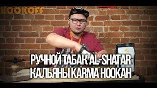 ДАВА ДЫМ : КАЛЬЯН KARMA HOOKAH И РУЧНОЙ ТАБАК AL-SHATAR ИЗ СОМАЛИ