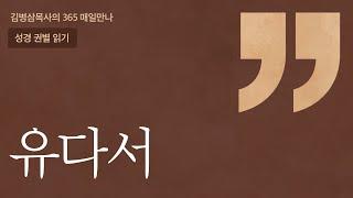 '유다서' 성경 권별 읽기 | 하나님의 음성