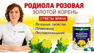 Родиола розовая, Золотой корень - лечебные свойства, применение, противопоказания - советы врача.