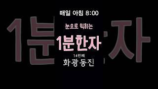매일아침 1분 한자 | 14번째 화광동진 | 1분교양 #한자공부 #인문학