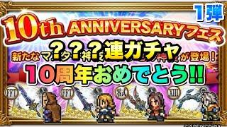 【FFRK】10周年フェス ？？？連ガチャ お祝いとして思いっ切り回す！ マスター神技＆クリ神 オルランドゥ 、アグリアス、レム、ホープ 祝福の最強の必殺技当てたい！！  FFレコードキーパー