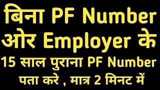 Find your old PF number without Employer or not registered Mobile number पुराना PF नंबर कैसे पता करे