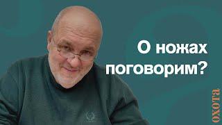 О ножах поговорим? Валерий Кузенков о своих охотничьих ножах и не только.