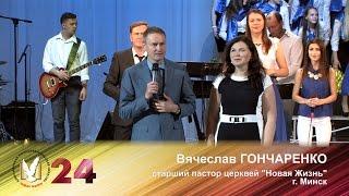 Церкви "Новая Жизнь" 24 года. Поздравление Вячеслава и Ирины Гончаренко. 12.06.2016г.