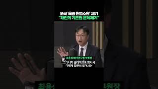 조국 '옥중 헌법소원' 제기, "한 개인의 기본권 침해에 대한 문제제기" #shorts