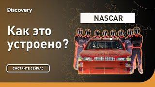 NASCAR | Как это устроено | Discovery