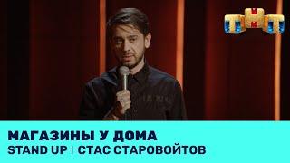 Стас Старовойтов про магазины у дома и ведение свадеб @standup_tnt