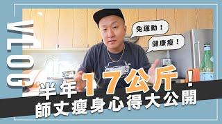 半年只靠吃瘦了17公斤的減肥心得？不藏私健康瘦身方法大公開！｜JUNJUN SQUARE