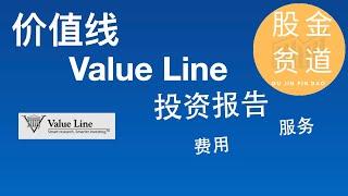 价值线Value Line投资报告，三大核心报告，服务和费用