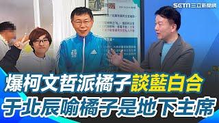 爆柯派橘子去談藍白合！于北辰：地下主席不是一天兩天的事 橘子改列被告！律師曝2意義：恐構成柯延長羈押主要事由｜94要賺錢