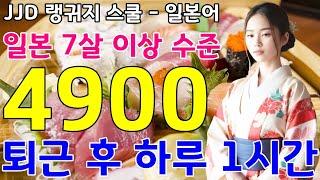 기초 일본어회화 | 일본인과 대화 가능 | 일본어 공부 성공하는 방법 | 이것만 죽어라 외우세요 | 4801~4900문장 반복 영상 | JJD 毎日 韓国語 日本語