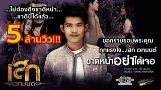 ชาติหน้าอย่าได้เจอ -เสก เวทมนต์