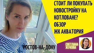 ▶️Обзор ЖК Акватория. Стоит ли покупать новостройку на котловане?