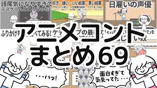 アニメコントまとめ69