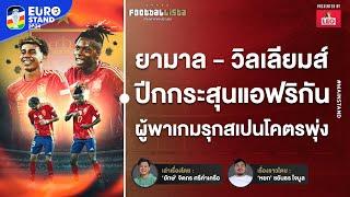 Football : ยามาล - วิลเลียมส์  ปีกกระสุนแอฟริกัน ที่ทำให้เกมรุกสเปนโคตรพุ่ง | Footballista Ep.967