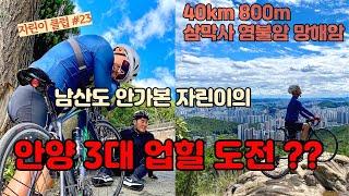 남산도 안가봤는데..삼막사 업힐 염불암 업힐 망해암 업힐을 간다고 ?? | 자전거 초보 | 무쇠소년단 업힐 | Bike Road Korea | [자린이클럽#23]