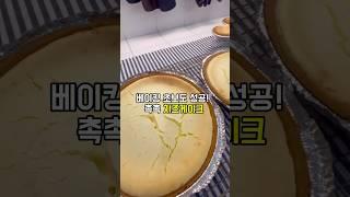 6가지 재료로 완성! 초간단 치즈케이크 #치즈케이크 #홈베이킹 #미국맘 #쉬운레시피 #cheesecake #shortsviral #homebaking