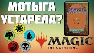 Является ли Magic: The Gathering хорошей игрой с точки зрения современного геймдизайна