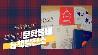 책발전소북클럽문학동네