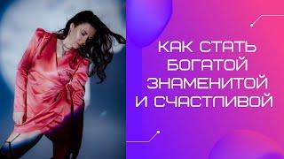 Как стать богатой и знаменитой за 2 месяца