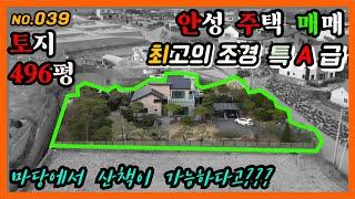 [안성전원주택매매]039.마당에 산책로가?안성 전원주택매매, 대지 496평 건물86.9평  자연녹지지역 매매가 조정완료 17억에서 16억5천만