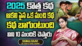 Ramaa Raavi 2025 New Story | Bedtime Stories | 2025 New Stories | Best Moral Story | SumanTv Women