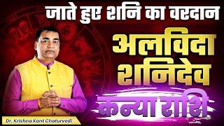 अलविदा शनिदेव - कन्या (Kanya) Virgo राशि जानिए शनि देव कौन से वरदान आपको देकर जाने वाले है।