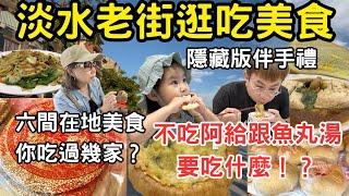 淡水老街不吃阿給跟魚丸湯要吃什麼！？推薦在地好吃美食及隱藏版伴手禮，你吃過幾家呢？｜胖虎媽一家
