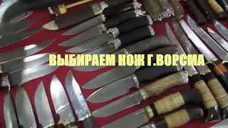 Ножи Ворсма за 1000руб! Где можно купить русский нож Ворсма напрямую от производителя! ООО Фортуна