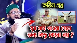 অবাক করা প্রশ্নের উত্তরএনায়েতুল্লাহ আব্বাসী প্রশ্নের উত্তরAnayet ullah abbasi proshner utthor