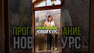 Начинаем новый курс по прогнозированию. Бессрочный доступ и обратная связь, крутые бонусы. Жду тебя