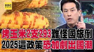 夜市烤玉米2支293元難怪國旅倒？2025這政策上路恐加劇出國潮？！【57爆新聞】@57BreakingNews