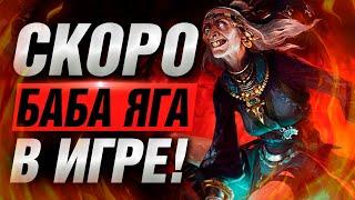  БАБА-ЯГА СКОРО ВЫЙДЕТ ▶ SMITE