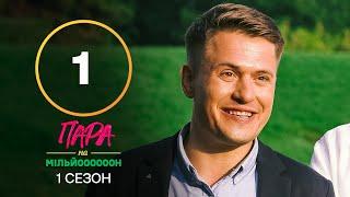 Пара на мільйон. Сезон 1 – Випуск 1 від 05.09.2022 | ПРЕМ’ЄРА