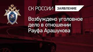 Возбуждено уголовное дело в отношении Рауфа Арашукова