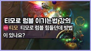 [항심] 티모로 럼블 이기는법 강의 영상. 티모 VS 럼블(TeeMo vs Rumble)