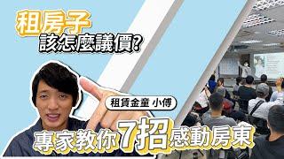 租房子該怎麼議價?專家7招讓你感動房東！Feat.小傅