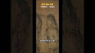 구룡연도 - 김홍도  #미술 #명언 #좋은글 #구독  #좋아요  #지혜  #지식
